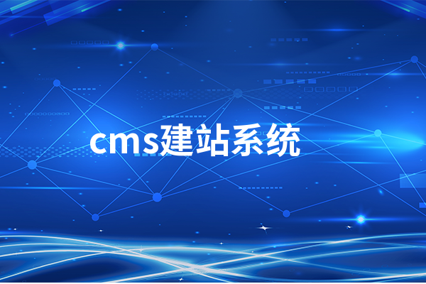 網(wǎng)站建設用什么CMS建站系統(tǒng)好